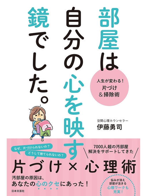 伊藤勇司作の人生が変わる! 片づけ&掃除術 部屋は自分の心を映す鏡でした。の作品詳細 - 貸出可能